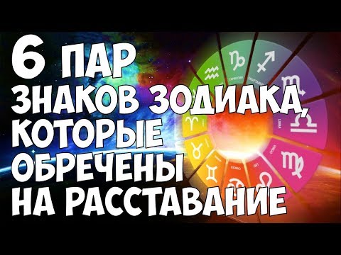 6 ПАР ЗНАКОВ ЗОДИАКА, КОТОРЫЕ ОБРЕЧЕНЫ НА РАССТАВАНИЕ😂😂💔