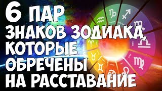 6 ПАР ЗНАКОВ ЗОДИАКА, КОТОРЫЕ ОБРЕЧЕНЫ НА РАССТАВАНИЕ😂😂💔 6 ПАР ЗНАКОВ ЗОДИАКА, КОТОРЫЕ ОБРЕЧЕНЫ НА РАССТАВАНИЕ😂😂💔