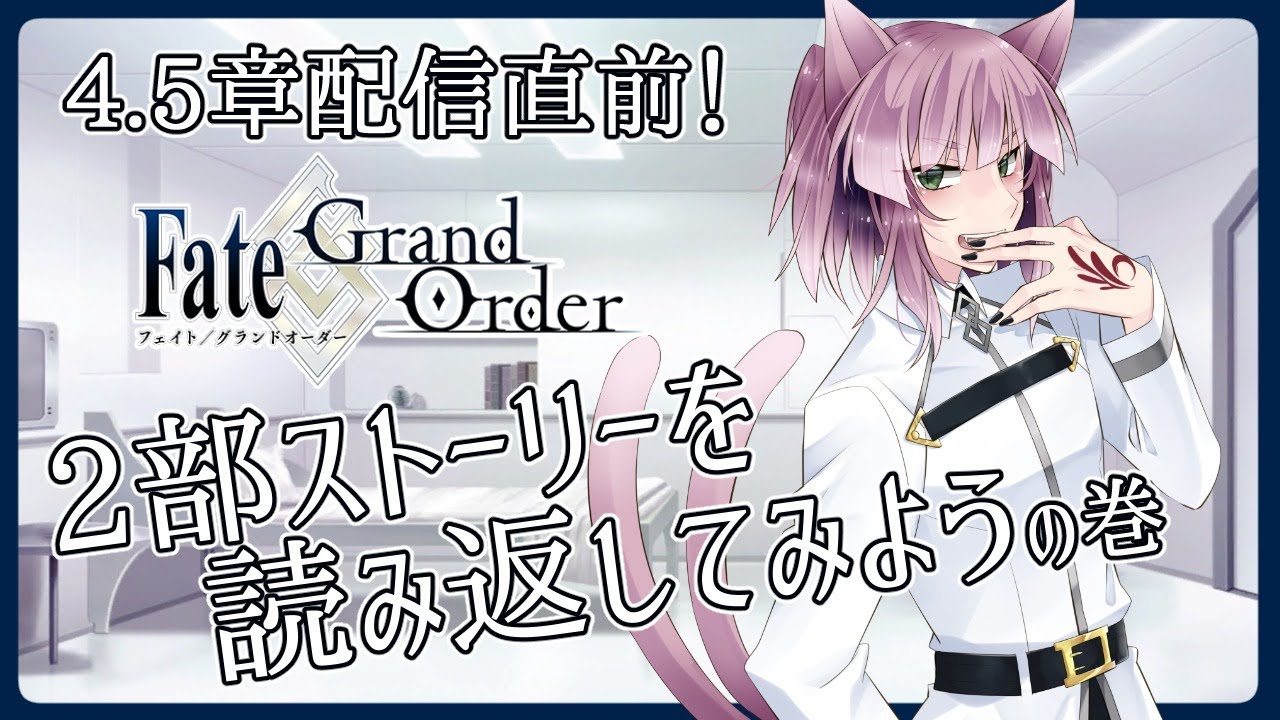 ストーリーのおさらいしよ Fgo Youtube