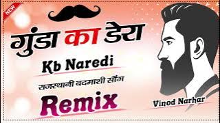 Gundya Ka Dera Kb Naredi 3D Remix No Voice Tag ! New Rajasthani  Badmashi Dj Song 2024  Vinod Narhar