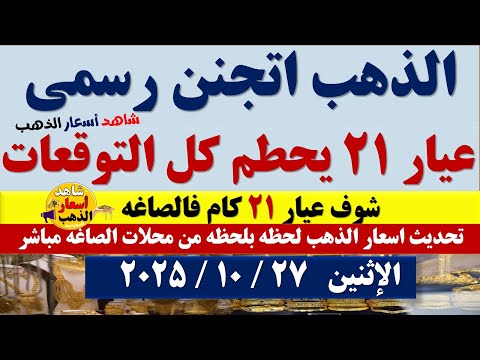 اسعار الذهب اليوم فى مصر عيار21 سعر الدهب عيار ٢١ اليوم الإثنين2025 10 27 أسعار الذهب