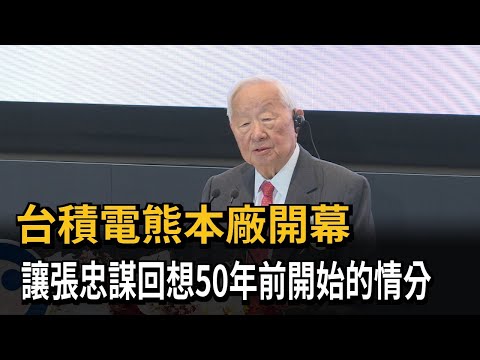 台積電熊本廠開幕 讓張忠謀回想50年前開始的情分－民視新聞