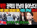 북한 권력의 민낯이 들어났다! 북한 김여정 경호원의 탈북,국정원도 깜짝놀란 탈북루트