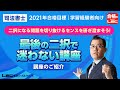 【LEC司法書士】直前期のお助け講座！最後の二択で迷わない講座はこんな講座！