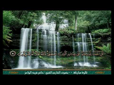 تلاوة رائعة للقارىء الشيخ حاتم فريد الواعر ما تيسر من سورة النحل