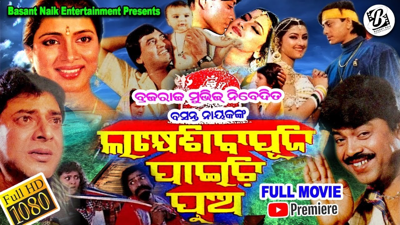 Lakhe Siba Puji Paichhi Pua  Full Movie  Uttam Mohanty  Bijay Mohanty  Aparajita