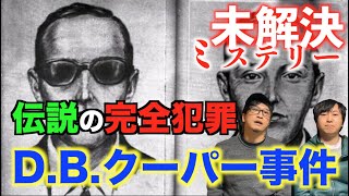 【完全犯罪】伝説のハイジャック完全犯罪『D.B.クーパー事件』ある男が犯人にたどり着いた！？その正体とは！【未解決ミステリー】