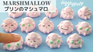 ふうせんポケモンプリン　マシュマロの作り方┃How to make marshmallows of POKEMON,‘JIGGLYPUFF’《レシピ/recipe》