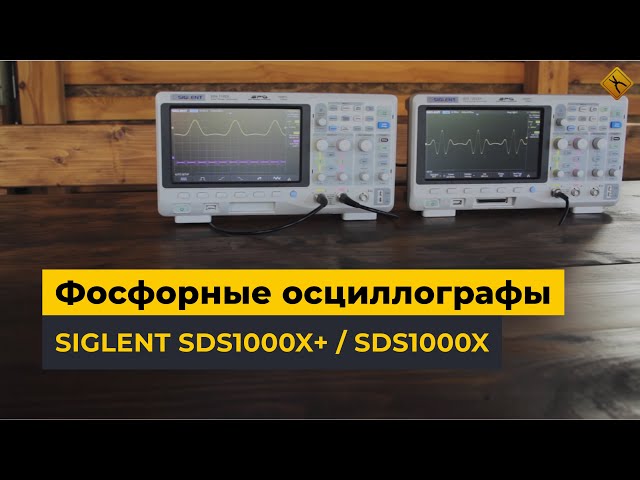 Фосфорные осциллографы SIGLENT серии SDS1000X+ и SDS1000X