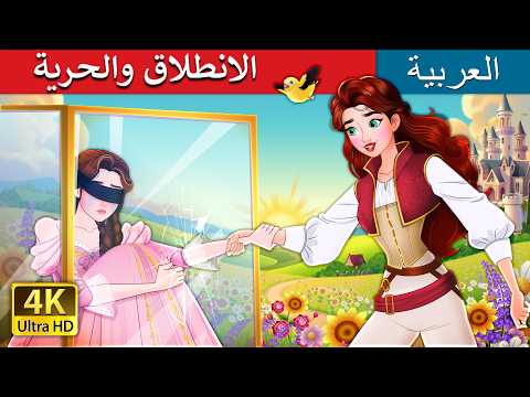 الانطلاق والحرية | Break free in Arabic | حكايات عربية I @ArabianFairyTales