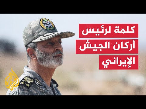 رئيس أركان الجيش الإيراني: انتهاك ترمب لسيادتنا لن يمر دون رد