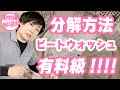 【有料級】ビートウォッシュの分解方法を無料公開!!大人気洗濯機の裏側!!