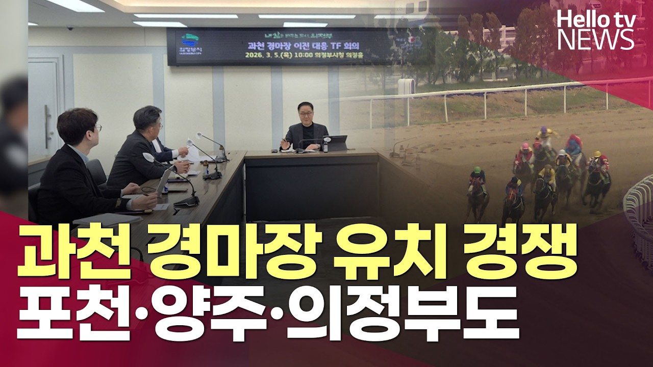 과천 경마장 유치 경쟁…포천·양주·의정부도ㅣ#헬로tv뉴스