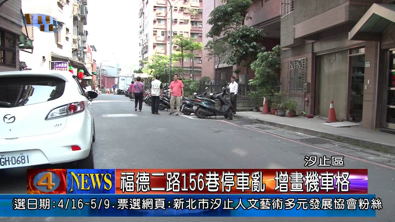 1030417觀天下新聞04 汐止區福德二路156巷停車亂增畫機車格 Youtube