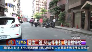 1030417觀天下新聞04 汐止區福德二路156巷停車亂增畫機車格 Youtube