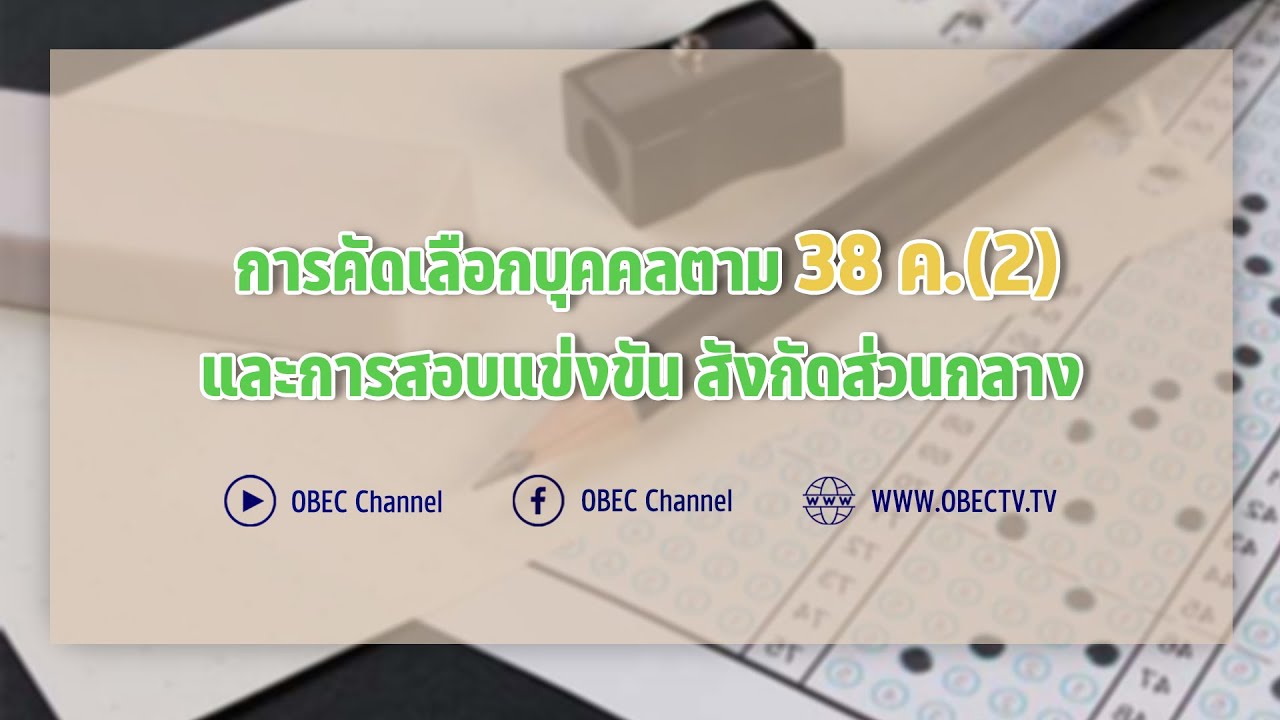 เลขาธิการ กพฐ. พบเพื่อนครู ครั้งที่ 21/2565 [Part 3/5] วันพุธที่ 22 มิถุนายน 2565