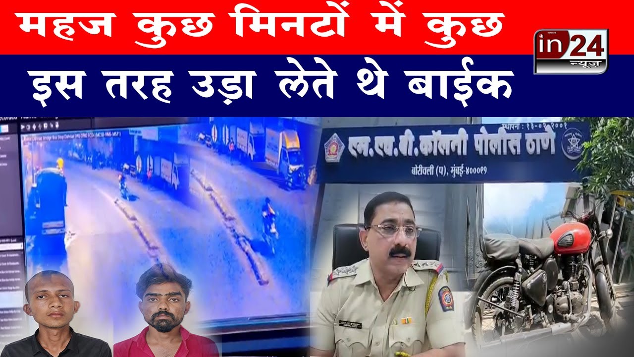 Mumbai की MHB Police ने 2 शातिर Bike चोरों को किया गिरफ्तार | in24news