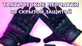 Перчатки KE Tactical тактические со скрытой защитой черные