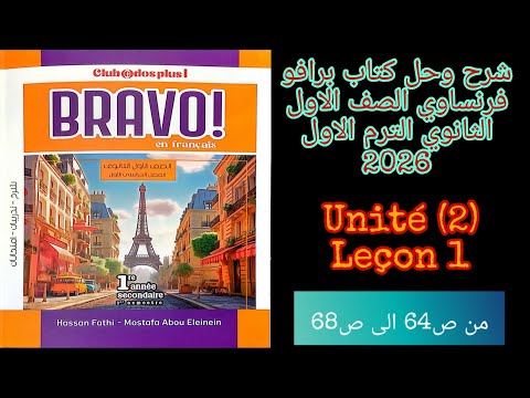برافو فرنساوي اولى ثانوي الترم الاول 2026 حل تمارين الدرس الاول من الوحده الثانيه من ص64 الى ص68