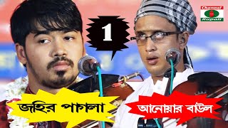 Pala Song,Johir Pagla vs Anoyar Baul,পালা গান,জহির পাগলা বনাম আনোয়ার বাউল,মাল জোড়া,পালা পর্ব ০১