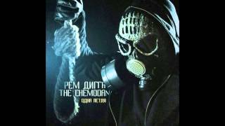 The Chemodan & Рем Дигга -- 12. Дефекты речи (rmx by Эфди Вадим)
