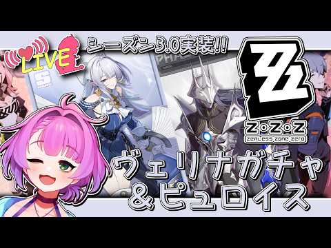 【#ゼンレスゾーンゼロ 】シーズン3.0 ストーリー攻略 part2！！ 【#vtuber 】