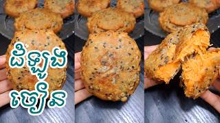របៀបធ្វើដំឡូងចៀនស្រួយបានយូរហើយ ស្នូលក្នុងល្មួតឆ្ងាញ់ Yummy Fried Sweet Potato🍠