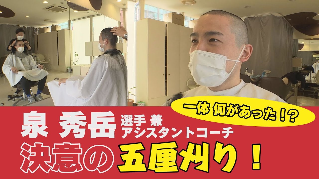第24回　泉秀岳 選手兼アシスタントコーチが決意の五厘刈り!