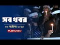 সারাদিনের সব খবর একসাথে | 30 অক্টোবর 2025 | Jamuna TV