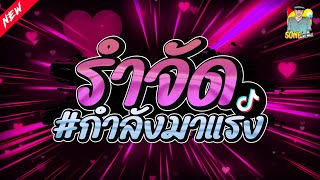 #เพลงฮิตtiktok #หลายคนตามหา ( รำจัด ลุงเต้น ) ★กำลังมาแรงในTIKTOK★ | SONE REMIX