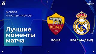 Рома – Реал Мадрид | Лига чемпионов. Обзор матча 2 тура