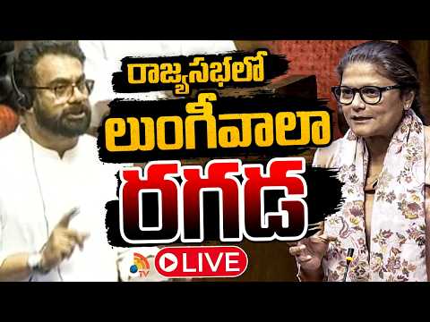 LIVE |ఎంపీ సుస్మితాదేవ్‌ తనను లుంగీవాలా అంటూ కామెంట్‌ చేశారన్న జాన్‌ బ్రిట్టాస్ | Rajya Sabha | 10TV - 10TVNEWSTELUGU
