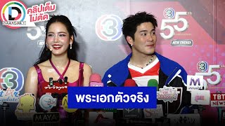 🔴LIVE! “อาเล็ก”พระเอกในจอพระเอกในใจของ “โบว์” ทำคนละโชว์แต่เด็ดมาก