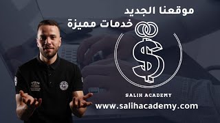 موقع أكاديمية صالح | salih_academy
