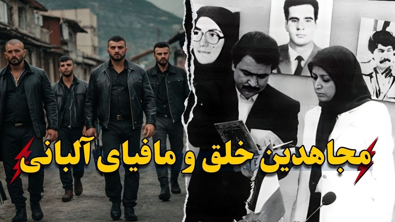 روش‌های همکاری سازمان مجاهدین با مافیای آلبانی |باند برادران هابیلاج