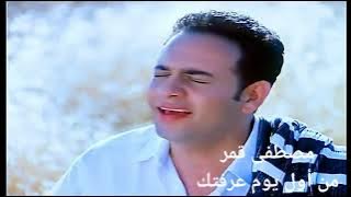 اغنية من أول يوم عرفتك مصطفى قمر من فيلم قلب جرئ