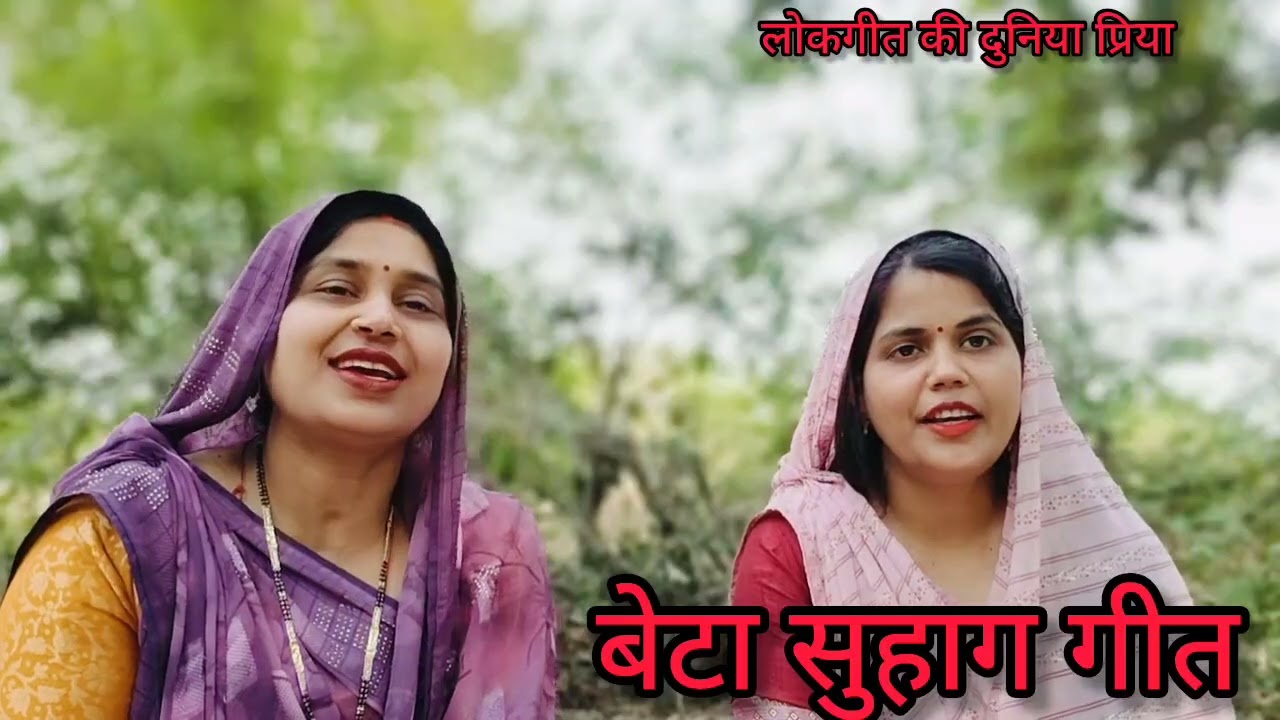 #ससुराल से आने पर ससुराल का बखान करने वाला बहुत ही शानदार #बेटा #सोहाग गीत🥰#आभा और #प्रिया के द्वारा