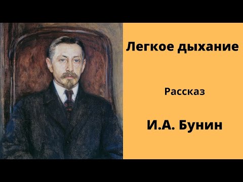 Легкое дыхание. Рассказ. Бунин. Аудиокниги