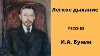 Легкое дыхание. Рассказ. Бунин. Аудиокниги