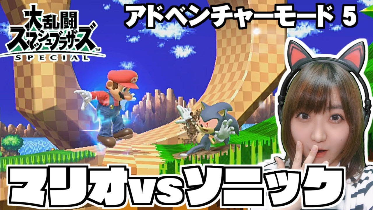 マリオvsソニック⁉h大乱闘スマッシュブラザーズ SPECIAL