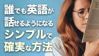 誰でも英語が話せるようになるシンプルで確実な方法