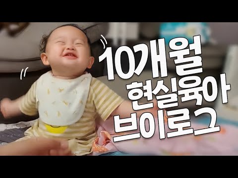 💖10개월 아기를 키우는 엄마의 현실적인 육아 브이로그 😍 #이유식 #기저귀갈기 #통잠 #<strong>아기간식</strong> #임신#아기발달 #아기장난감  #아기놀아주기