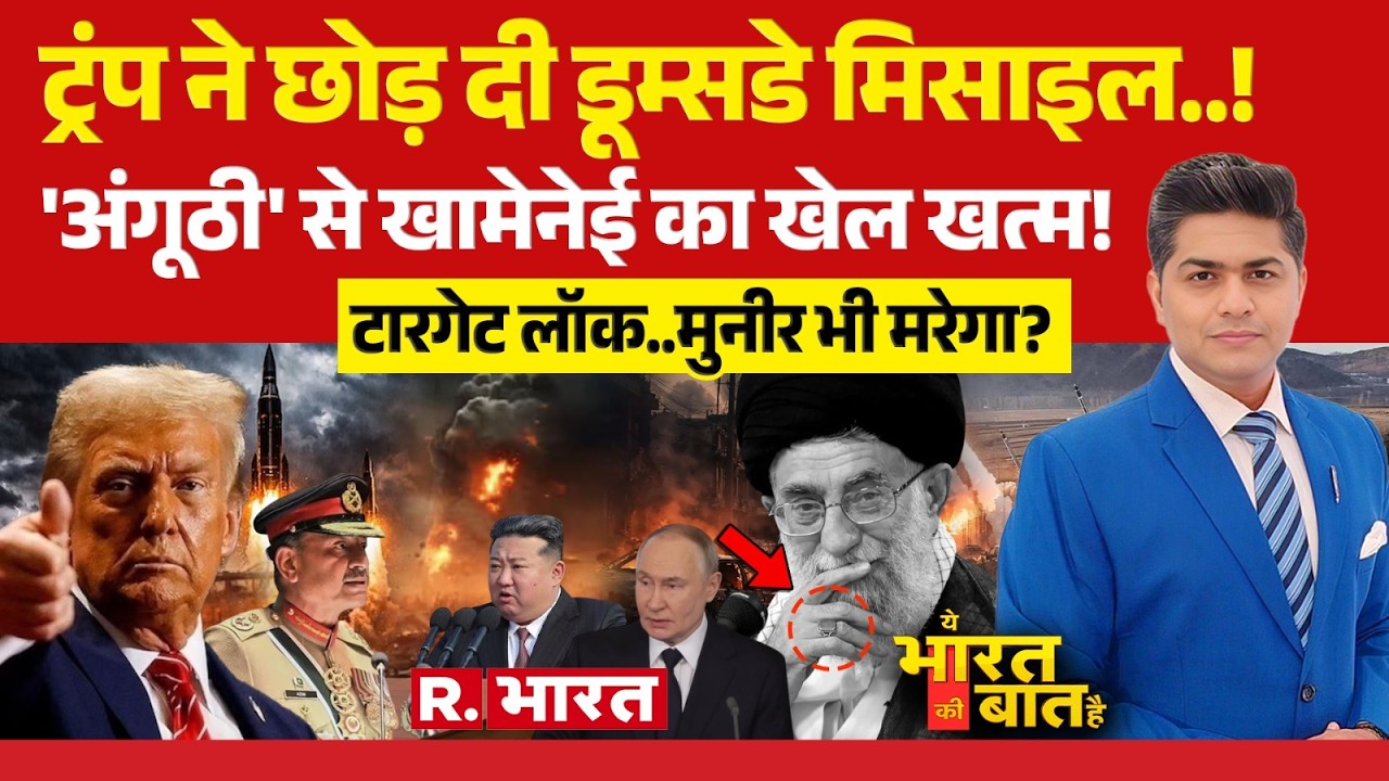 Ye Bharat Ki Baat Hai: Iran के बाद Pakistan? | Khamenei Death | Netanyahu | Trump | Putin