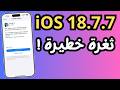 تحديث  18 7 7 نزل فجأة ثغرة خطيرة تهدد الآيفون
