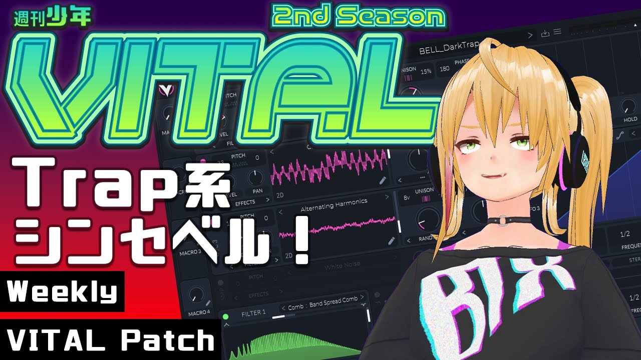 DTM 音作り】週刊少年VITAL 2 #08 : Trap系シンセベル！ - YouTube