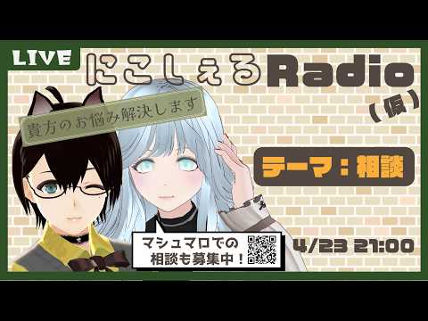 【にこしぇるRADIO】原点回帰でとにかくお悩み相談を受けるレイディオ【#作業用bgm 】