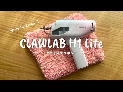 タフティングガン ラグ作成キット CLawlab H1 Liteセット 毛糸付き Clawlab H1 Lite 誰でも自宅で楽しめる「本格タフティングキット