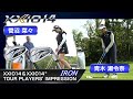 えっ、こんなに打ちやすい!? 青木瀬令奈＆菅沼菜々がXXIO14シリーズアイアンを試打してみた
