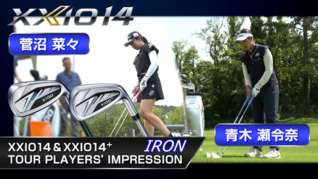えっ、こんなに打ちやすい!? 青木瀬令奈＆菅沼菜々がXXIO14シリーズアイアンを試打してみた