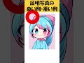 証明写真の良い例・悪い例【再掲】#新人vtuber#大学生 #vtuber #shosts #イラスト #お絵描きvtuber #絵師さんと繋がりたい #絵描き #新人vtuber
